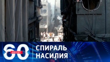 60 минут. Сценарии и география новой войны. Эфир от 13.10.2023 (17:30)