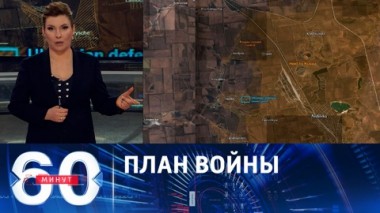 60 минут. Сценарий возможного нападения Запада на Россию. Эфир от 05.03.2024 (11:30)