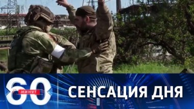 60 минут. Сдача в плен украинских военных и азовцев в Мариуполе. Эфир от 17.05.2022 (11:30)