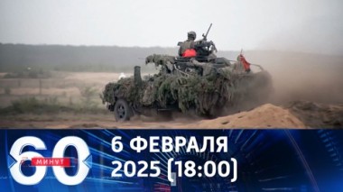 60 минут. Секрет Полишинеля. Эфир от 06.02.2025 (18:00)