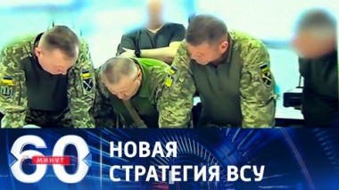 60 минут. Секретное совещание главкома Залужного с натовскими генералами. Эфир от 28.08.2023 (17:30)
