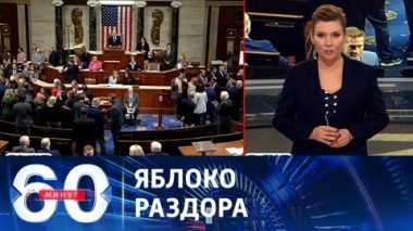 60 минут. Сенат США заблокировал проект о помощи Украине. Эфир от 07.12.2023 (11:30)