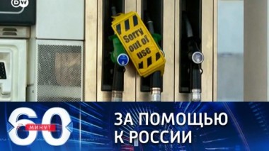 60 минут. Сербия просит помощи у президента РФ. Эфир от 06.10.2021 (18:40)