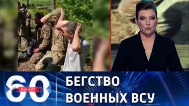 60 минут. Серьезные потери подразделений киевского режима в Красном Лимане. Эфир от 26.05.2022 (17:30)