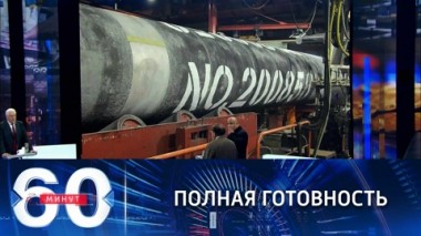 60 минут. Северный поток-2 готов к запуску. Эфир от 18.10.2021