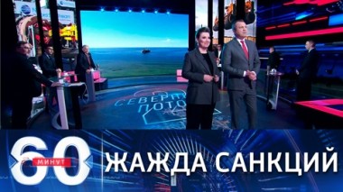 60 минут. Северный поток-2 как угроза США