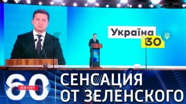60 минут. Северный поток-2 не дает покоя президенту Украины. Эфир от 06.07.2021 (18:40)