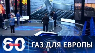 60 минут. Северный поток-2 уже заполняют газом. Эфир от 11.06.2021