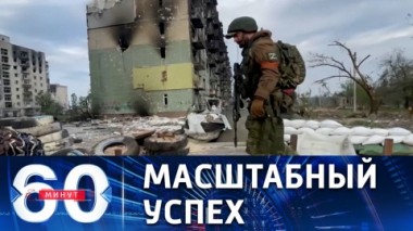 60 минут. Северодонецк фактически брошен ВСУ. Эфир от 30.05.2022 (11:30)