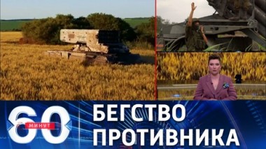 60 минут. Северодонецк под полным контролем союзных сил. Эфир от 27.06.2022 (11:30)