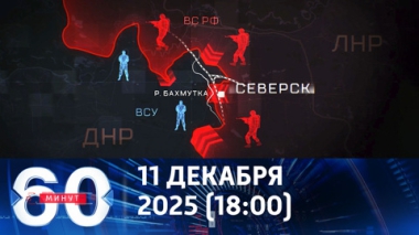 60 минут. Северск взят. Эфир от 11.12.2025 (18:00)