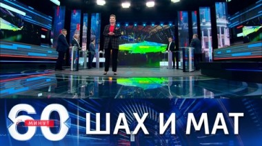 60 минут. Шах и мат от Сухого. Эфир от 21.07.2021