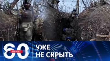 60 минут. Шокирующие данные о потерях в рядах ВСУ. Эфир от 28.12.2023 (17:30)
