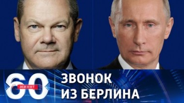 60 минут. Шольц дозвонился до Путина. Эфир от 02.12.2022 (17:30)