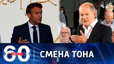 60 минут. Шольц и Макрон заговорили о важности переговоров с Путиным. Эфир от 02.09.2022 (11:30)