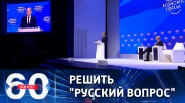 60 минут. Шольц пока хочет воевать с Россией силами украинцев. Эфир от 19.01.2023 (11:30)