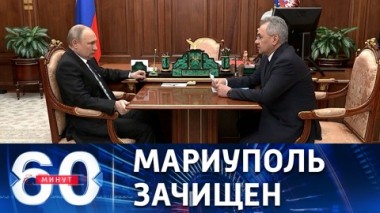 60 минут. Шойгу доложил Путину об освобождении Мариуполя. Эфир от 21.04.2022 (11:30)