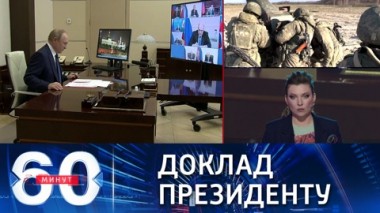 60 минут. Шойгу о ходе спецоперации на Украине. Эфир от 24.03.2022 (17:30)