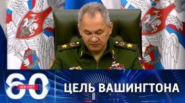 60 минут. Шойгу о противодействии США спецоперации РФ. Эфир от 19.04.2022 (17:30)