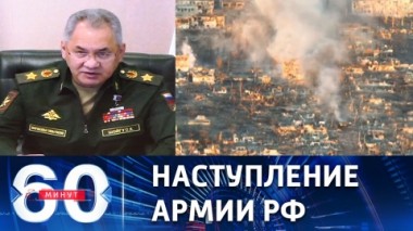 60 минут. Шойгу об успешном развитии боевых действий. Эфир от 07.02.2023 (17:30)