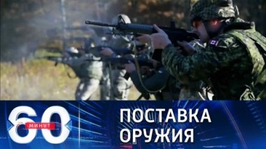 60 минут. Шойгу пригласили в Лондон для переговоров. Эфир от 18.01.2022