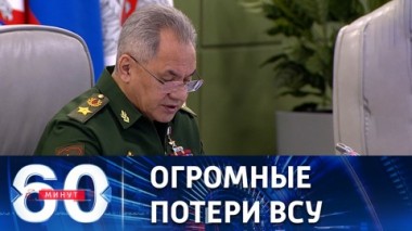 60 минут. Шойгу привел данные о погибших за месяц украинских боевиках. Эфир от 07.03.2023 (17:30)