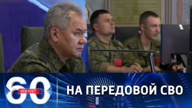 60 минут. Шойгу проинспектировал группировку Восток. Эфир от 18.07.2022 (17:30)