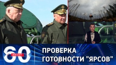 60 минут. Шойгу проверил несение боевого дежурства полком РВСН. Эфир от 19.04.23 (17:30)