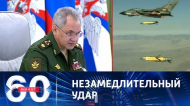 60 минут. Шойгу рассказал о последствиях применения западного оружия вне зоны СВО. Эфир от 20.06.2023 (17:30)