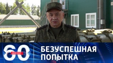 60 минут. Шойгу сообщил о попытке ВСУ перейти в контрнаступление. Эфир от 08.06.2023 (17:30)