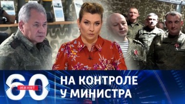 60 минут. Шойгу в зоне СВО проверил готовность бойцов к ведению действий в зимний период. Эфир от 25.10.2023 (11:30)
