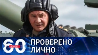 60 минут. Шойгу за штурвалом танка Т-80. Эфир от 19.08.2021