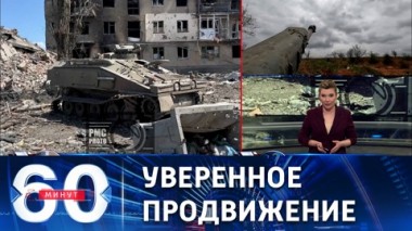 60 минут. Штурмовики взяли под контроль укрепрайон Домино в Артемовске. Эфир от 19.05.2023 (11:30)