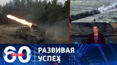 60 минут. Штурмовые отряды Армии России заняли более выгодные позиции в Харьковской области. Эфир от 08.08.2023 (17:30)