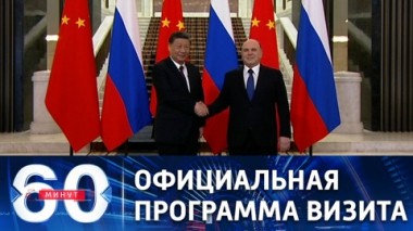 60 минут. Си Цзиньпин проводит переговоры с Мишустиным. Эфир от 21.03.2023 (11:30)