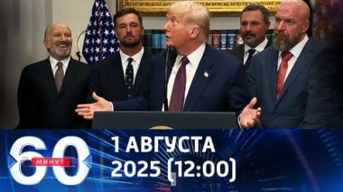 60 минут. Сигналы Дональда Трампа. Эфир 01.08.2025 (12:00)