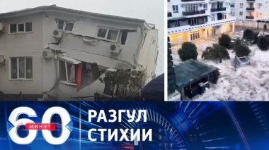 60 минут. Сильнейший ураган обрушился на юг России. Эфир от 27.11.2023 (17:30)