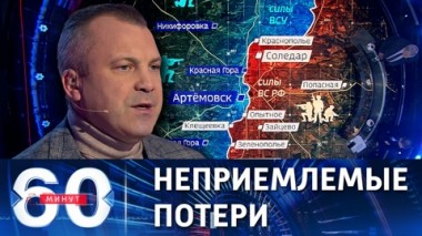60 минут. Ситуация в Бахмуте: украинское командование может отступить. Эфир от 01.02.2023 (17:30)