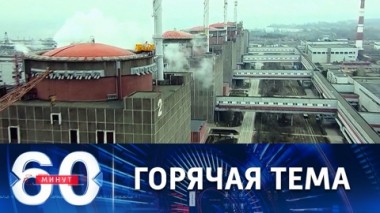 60 минут. Ситуация вокруг Запорожской АЭС. Эфир от 12.08.2022 (11:30)