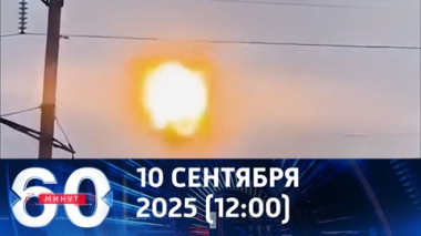 60 минут. Скандал из-за беспилотников в Польше. Эфир от 10.09.2025 (12:00)