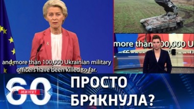 60 минут. Скандал из-за заявления главы ЕК о потерях Украины с начала СВО. Эфир от 30.11.2022 (11:30)