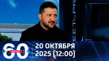 60 минут. Скандальные подробности встречи Трампа и Зеленского. Эфир от 20.10.2025 (12:00)