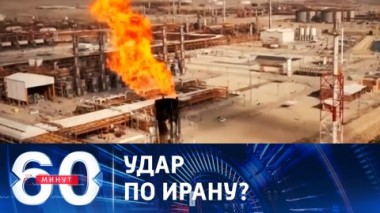 60 минут. Сколько стран могут втянуться в ближневосточный конфликт. Эфир от 11.10.2023 (11:30)