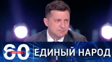 60 минут. Слова Путина о единстве русских и украинцев взбудоражили политикум в Киеве. Эфир от 01.07.2021