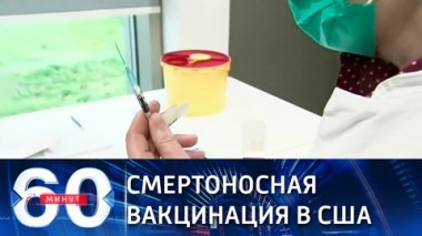 60 минут. Смертоносная вакцинация в США (Эфир от 18.01.2021)