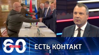 60 минут. Снова за столом переговоров. Эфир от 03.03.2022 (17:30)