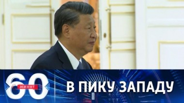 60 минут. Событие, к которому приковано внимание всех мировых СМИ. Эфир от 15.09.2022 (17:30)