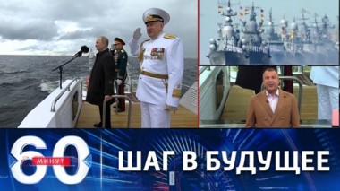 60 минут. Сохранить за Россией статус морской державы. Эфир от 01.08.2022 (11:30)