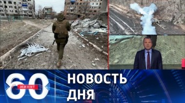 60 минут. Соледар перешел под контроль российских сил. Эфир от 13.01.2023 (17:30)