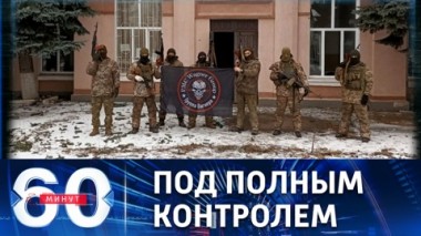60 минут. Соледар полностью освобожден российскими войсками. Эфир от 17.01.2023 (11:30)